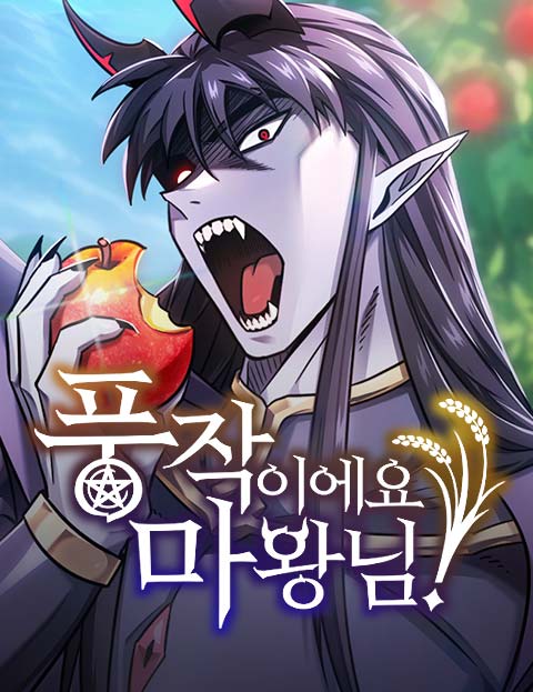 풍작이에요, 마왕님!