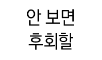 하는 사이