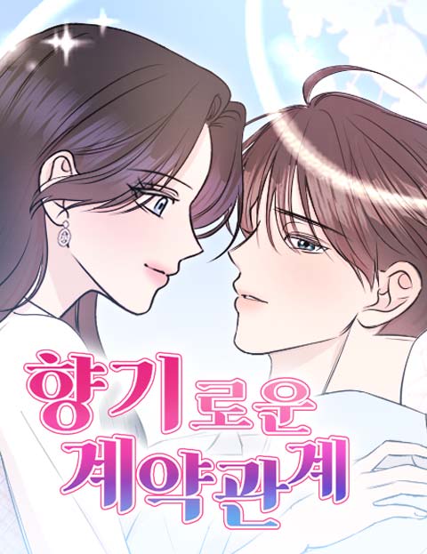 향기로운 계약관계