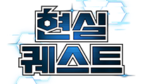 현실퀘스트
