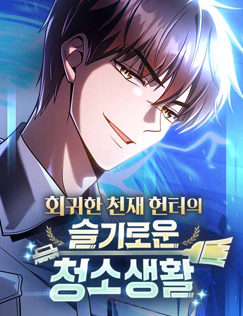 회귀한 천재 헌터의 슬기로운 청소생활