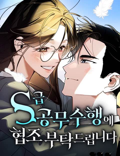 S급 공무수행에 협조 부탁드립니다