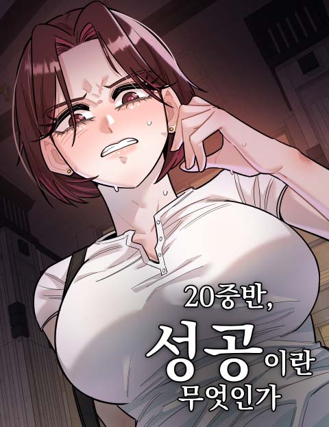 20 중반, 성공이란 무엇인가
