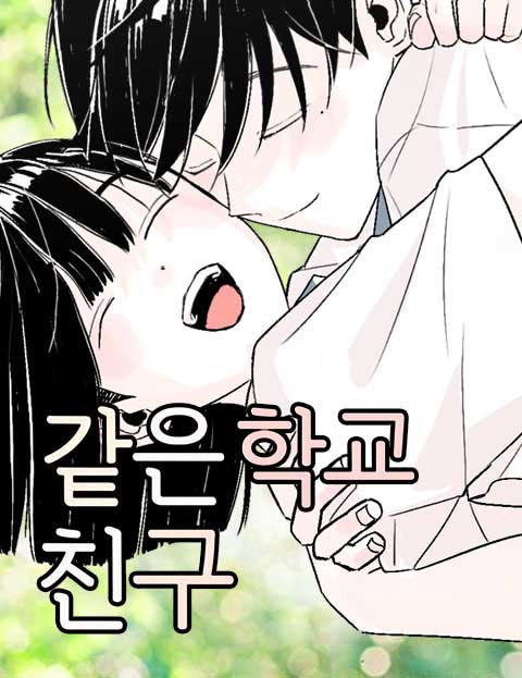 같은 학교 친구