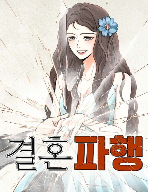 결혼파행