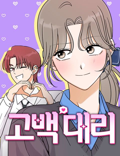 고백대리