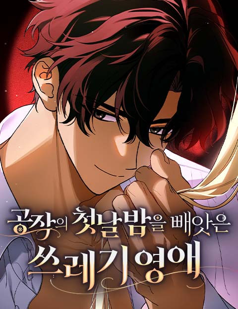 공작의 첫날밤을 빼앗은 쓰레기 영애