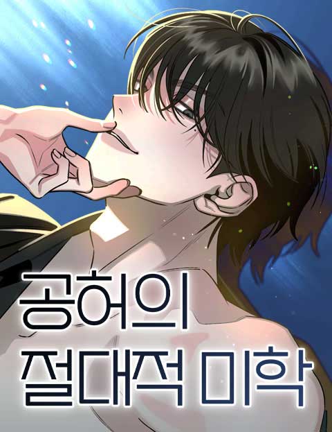 공허의 절대적 미학