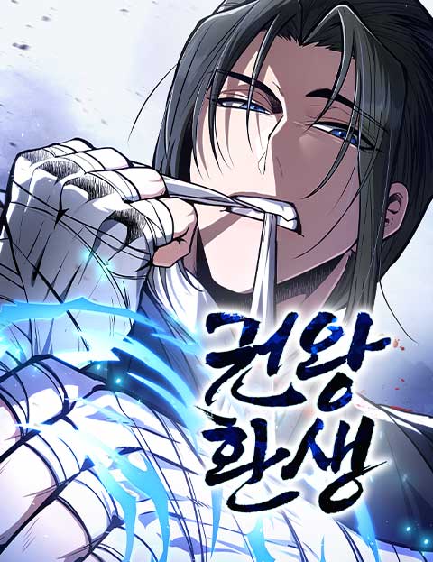권왕환생