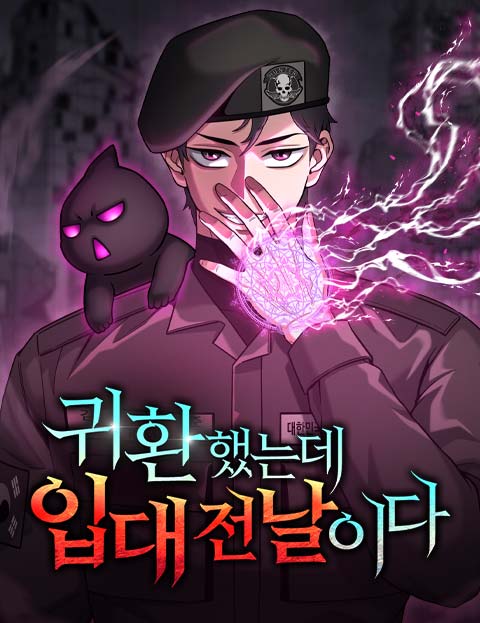 귀환했는데 입대 전날이다