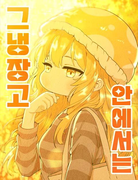 그 냉장고 안에서는