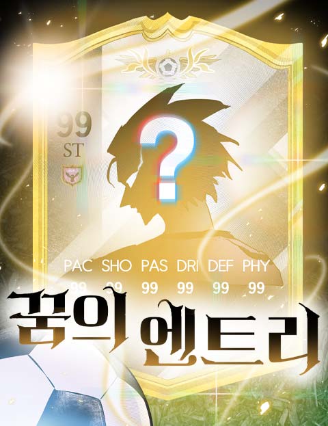 꿈의 엔트리