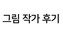 나를 바꿔줘