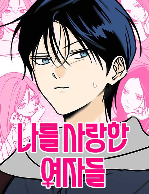 나를 사랑한 여자들