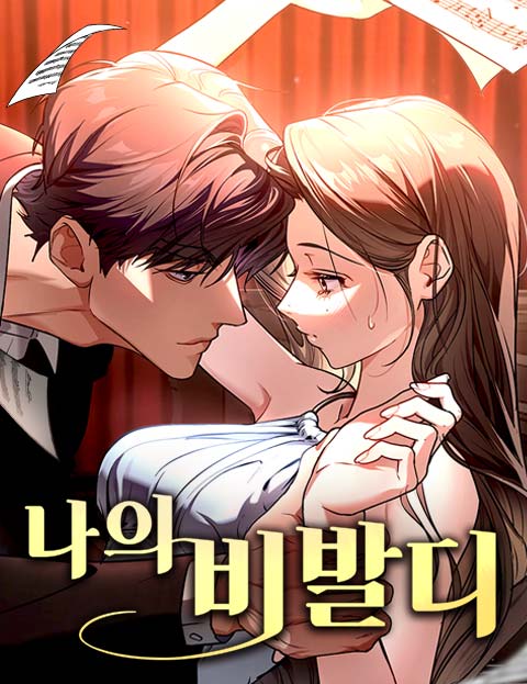 나의 비발디