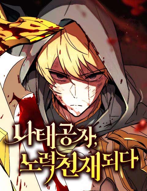 나태 공자, 노력 천재 되다