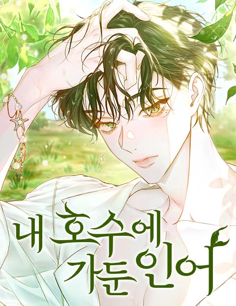 내 호수에 가둔 인어