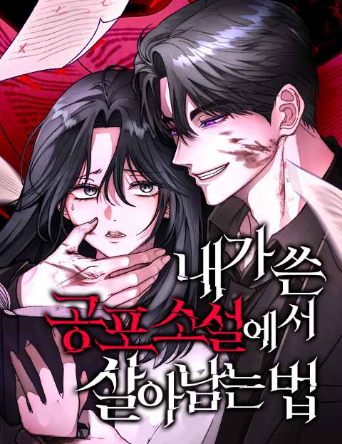 내가 쓴 공포 소설에서 살아남는 법