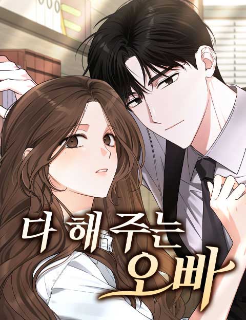다 해 주는 오빠