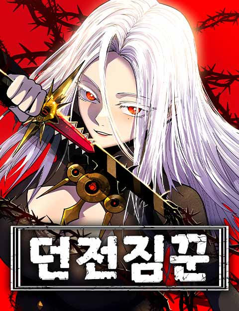 던전짐꾼