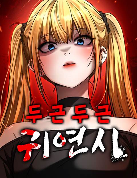 두근두근 귀연시