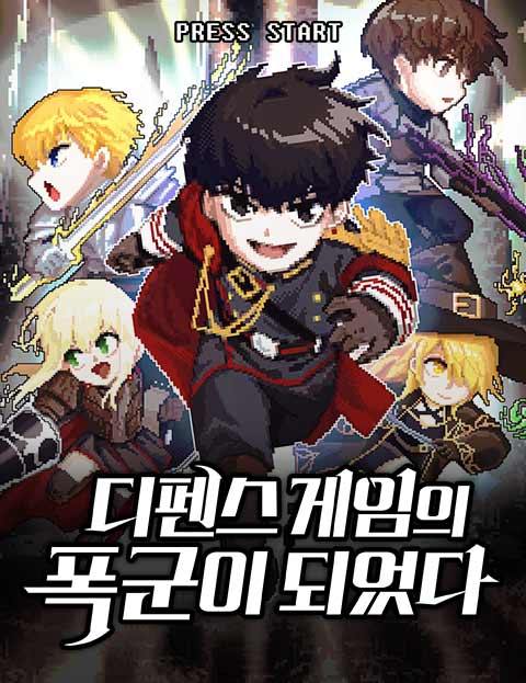 디펜스 게임의 폭군이 되었다