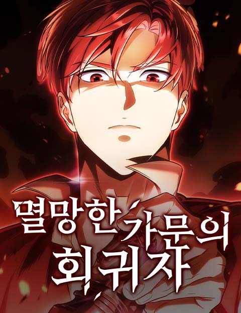 멸망한 가문의 회귀자
