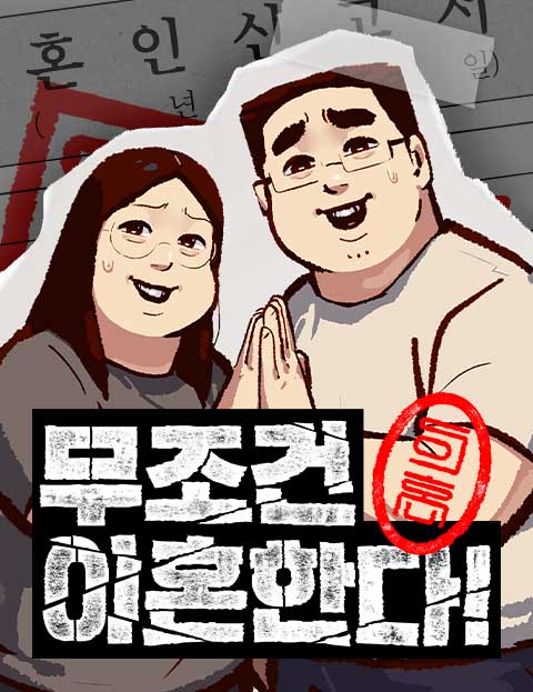 무조건 이혼한다