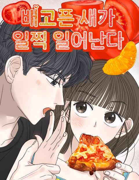 배고픈 새가 일찍 일어난다