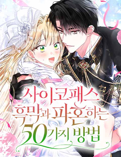 사이코패스 흑막과 파혼하는 50가지 방법