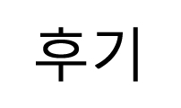 살아생전
