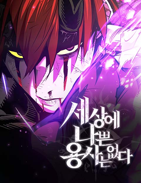 세상에 나쁜 용사는 없다