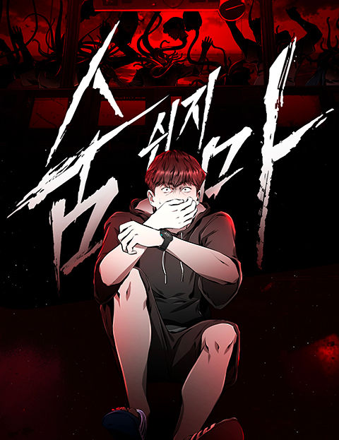 숨쉬지마