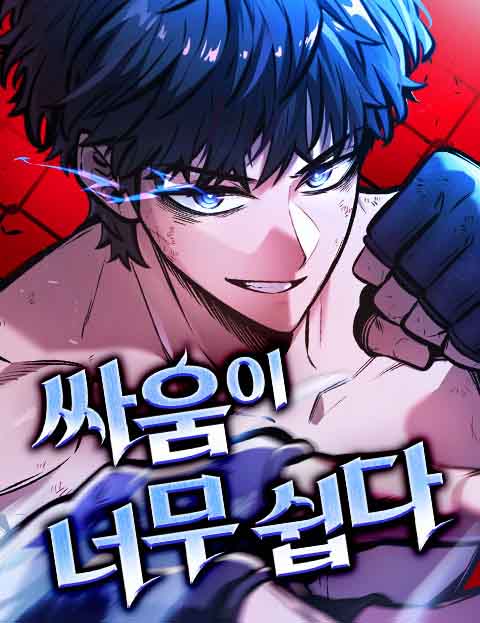 싸움이 너무 쉽다