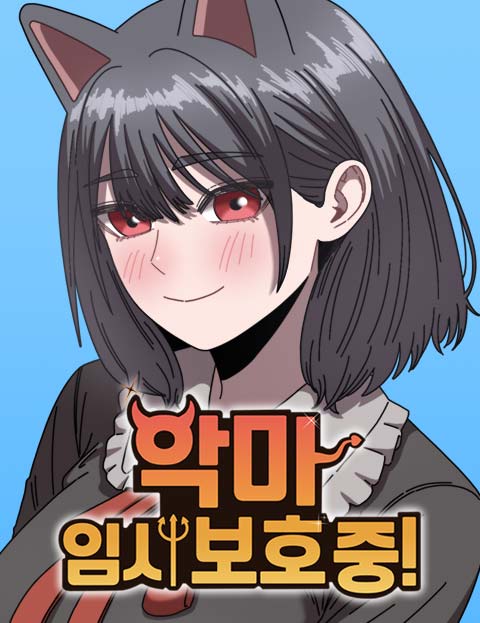 악마 임시 보호 중!