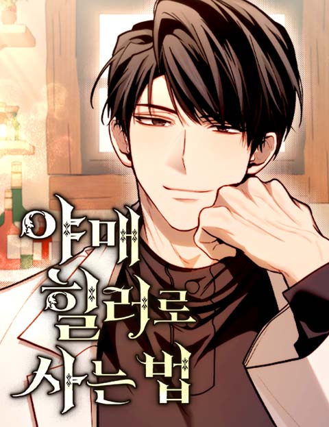 야매 힐러로 사는 법