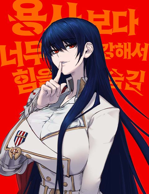 용사보다 너무 강해서 힘을 숨김