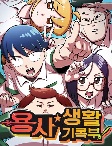 용사생활기록부