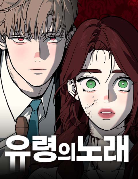 유령의 노래