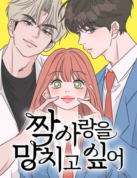 짝사랑을 망치고 싶어