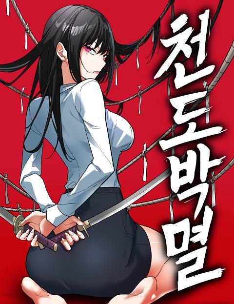 천도박멸