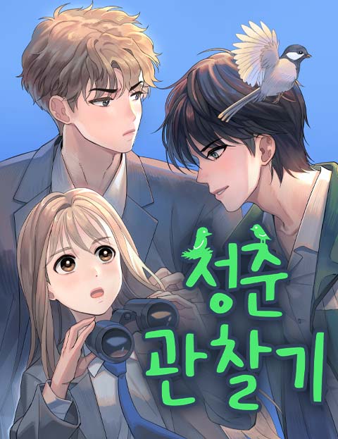 청춘 관찰기