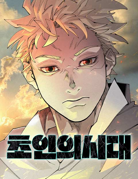 초인의 시대