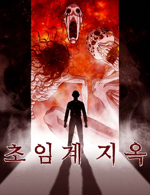 초임계지옥