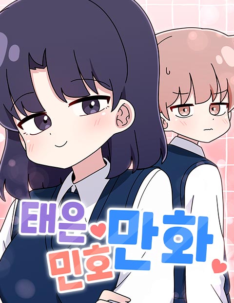 태은민호만화