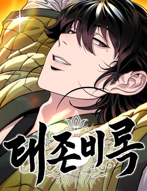 태존비록