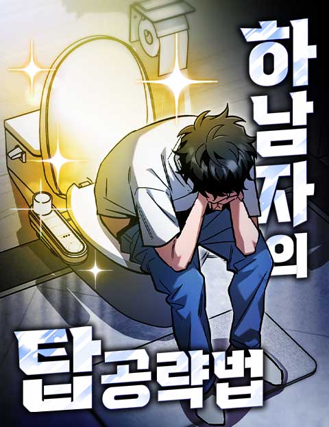 하남자의 탑 공략법