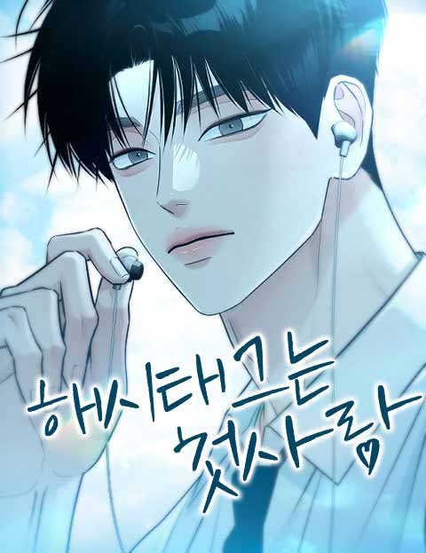 해시태그는 첫사랑