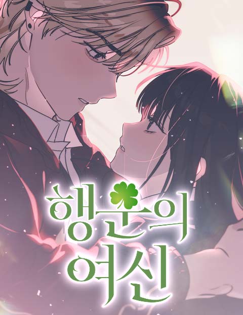 행운의 여신