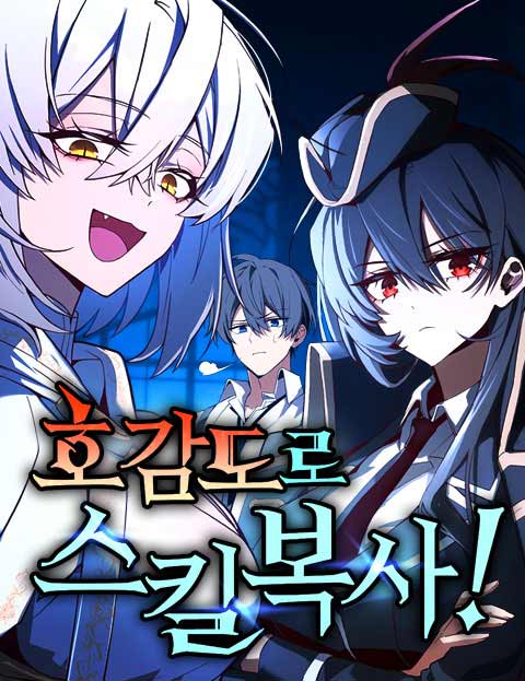 호감도로 스킬 복사!